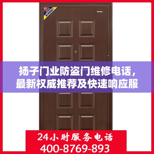 扬子门业防盗门维修电话，最新权威推荐及快速响应服务指南