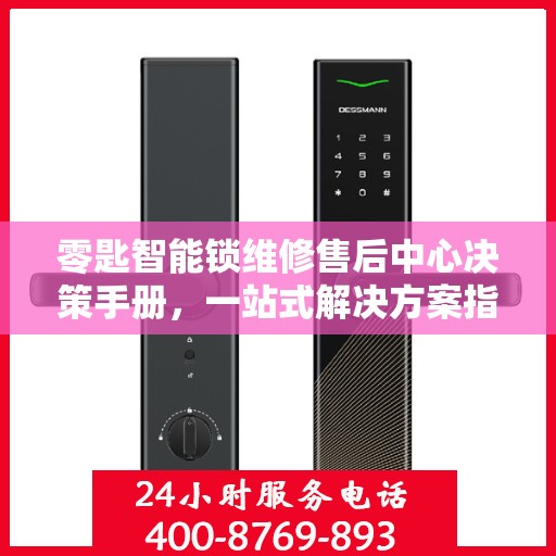 零匙智能锁维修售后中心决策手册，一站式解决方案指南