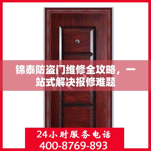 锦泰防盗门维修全攻略，一站式解决报修难题