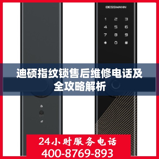 迪硕指纹锁售后维修电话及全攻略解析