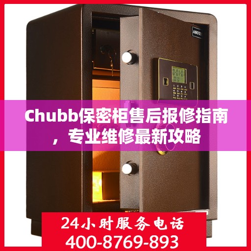 Chubb保密柜售后报修指南，专业维修最新攻略