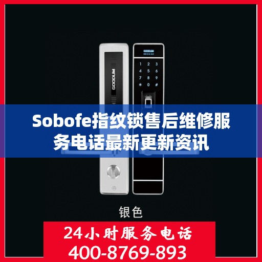 Sobofe指纹锁售后维修服务电话最新更新资讯
