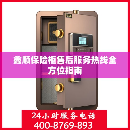 鑫顺保险柜售后服务热线全方位指南