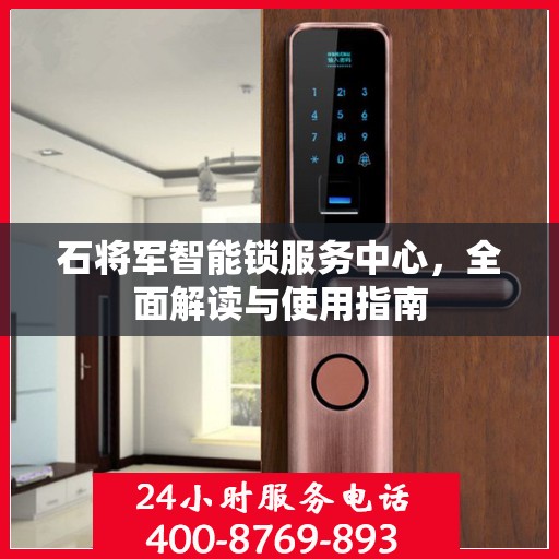 石将军智能锁服务中心，全面解读与使用指南