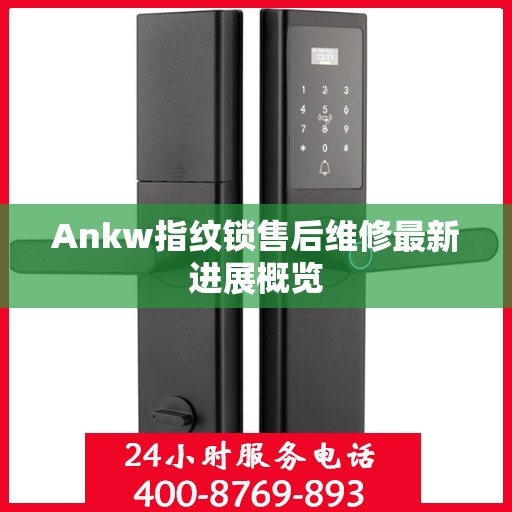 Ankw指纹锁售后维修最新进展概览