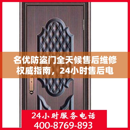 名优防盗门全天候售后维修权威指南，24小时售后电话一网打尽