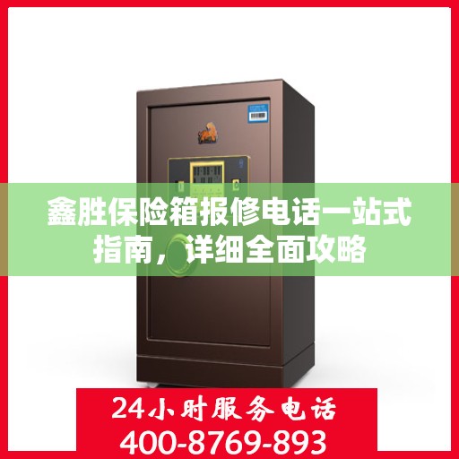 鑫胜保险箱报修电话一站式指南，详细全面攻略