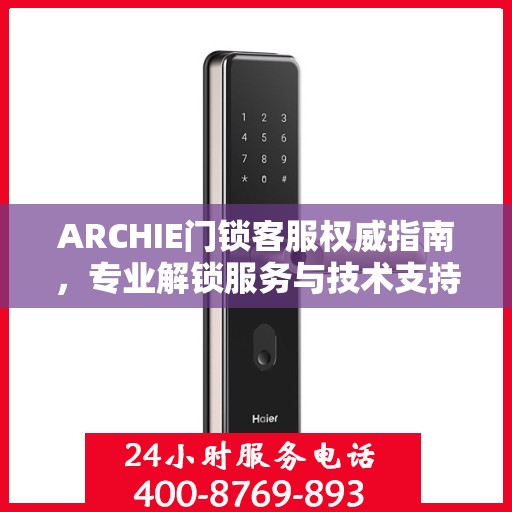 ARCHIE门锁客服权威指南，专业解锁服务与技术支持