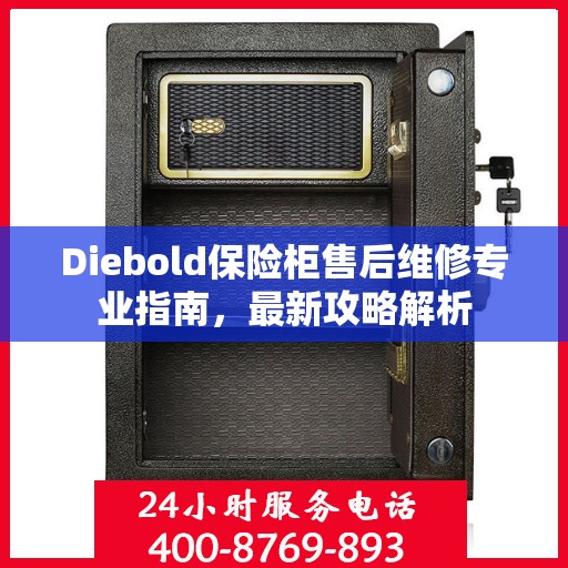 Diebold保险柜售后维修专业指南，最新攻略解析