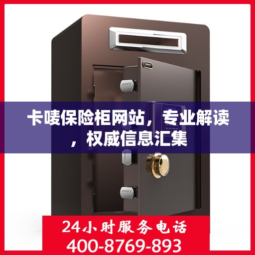 卡唛保险柜网站，专业解读，权威信息汇集