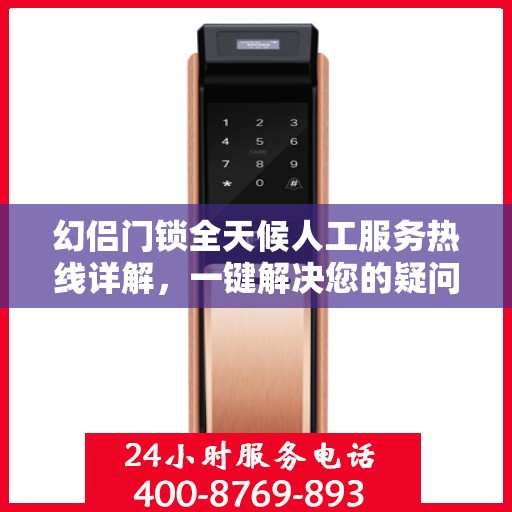 幻侣门锁全天候人工服务热线详解，一键解决您的疑问和需求
