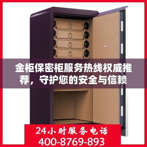 金柜保密柜服务热线权威推荐，守护您的安全与信赖