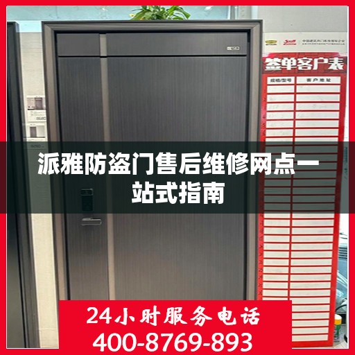派雅防盗门售后维修网点一站式指南