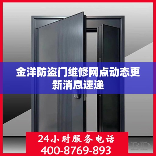 金洋防盗门维修网点动态更新消息速递