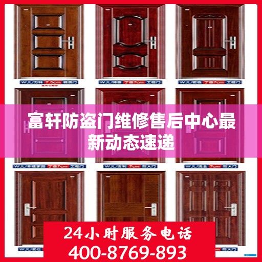 富轩防盗门维修售后中心最新动态速递