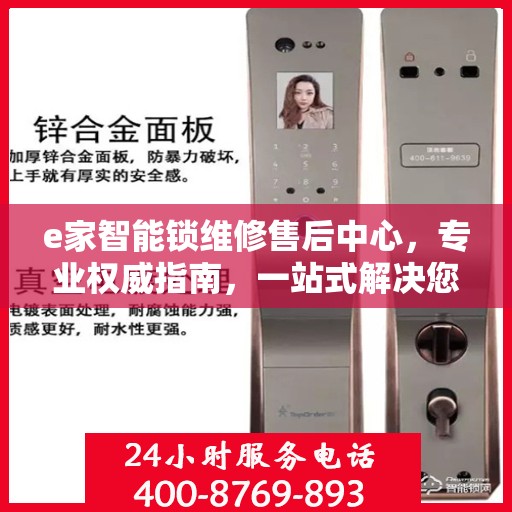 e家智能锁维修售后中心，专业权威指南，一站式解决您的智能锁问题