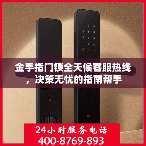 金手指门锁全天候客服热线，决策无忧的指南帮手