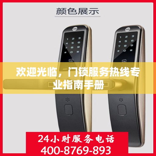 欢迎光临，门锁服务热线专业指南手册