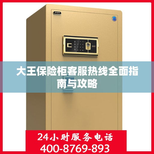 大王保险柜客服热线全面指南与攻略