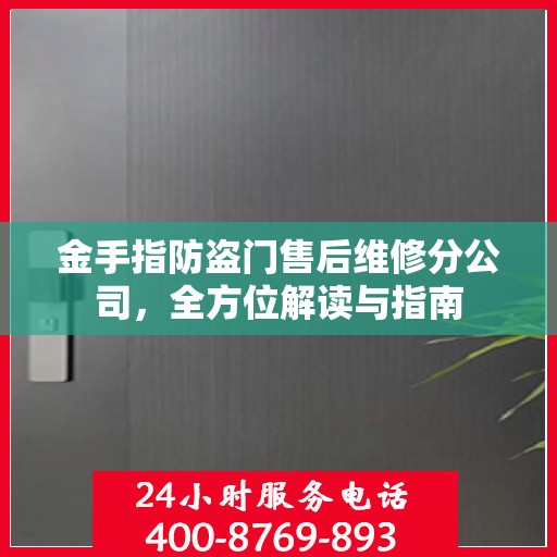金手指防盗门售后维修分公司，全方位解读与指南