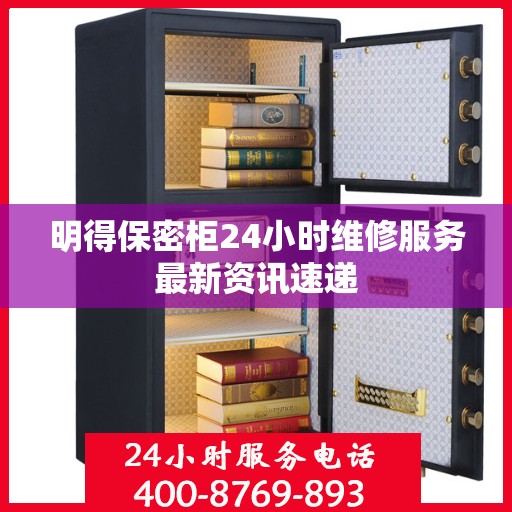 明得保密柜24小时维修服务最新资讯速递