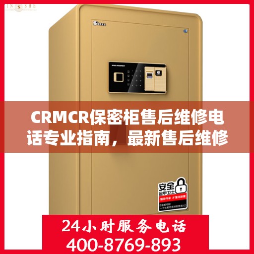 CRMCR保密柜售后维修电话专业指南，最新售后维修攻略与联系方式