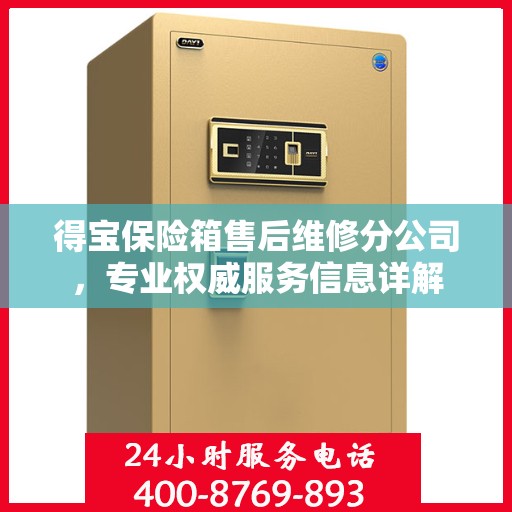 得宝保险箱售后维修分公司，专业权威服务信息详解