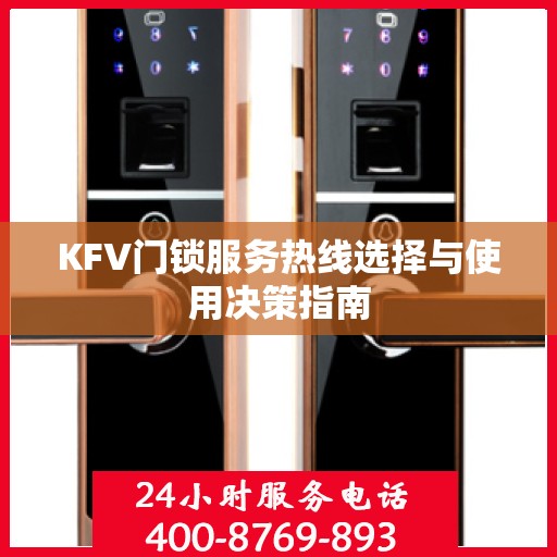 KFV门锁服务热线选择与使用决策指南