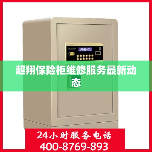 超翔保险柜维修服务最新动态