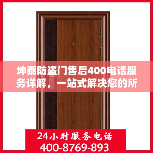 坤泰防盗门售后400电话服务详解，一站式解决您的所有问题