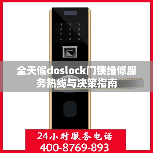 全天候doslock门锁维修服务热线与决策指南