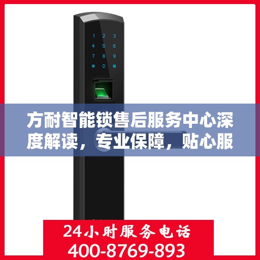 方耐智能锁售后服务中心深度解读，专业保障，贴心服务