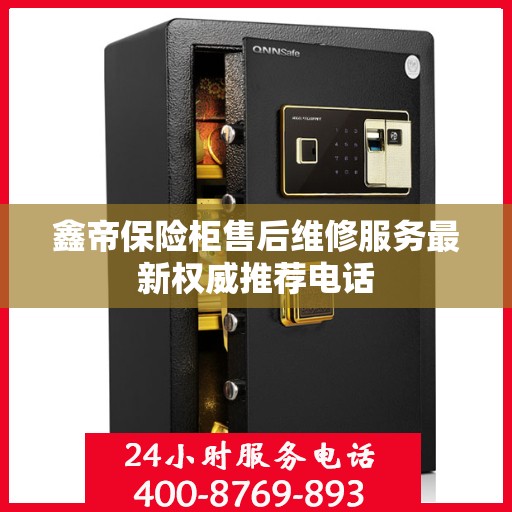 鑫帝保险柜售后维修服务最新权威推荐电话