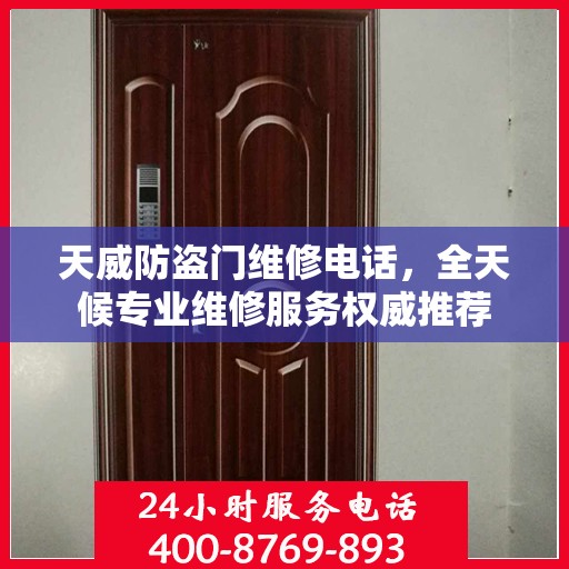 天威防盗门维修电话，全天候专业维修服务权威推荐