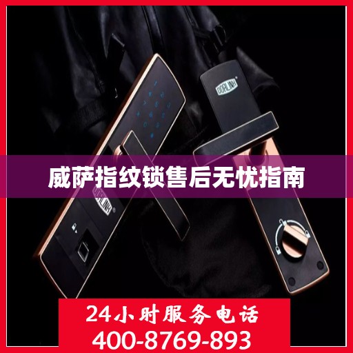 威萨指纹锁售后无忧指南