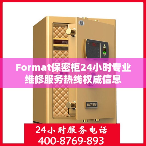 Format保密柜24小时专业维修服务热线权威信息