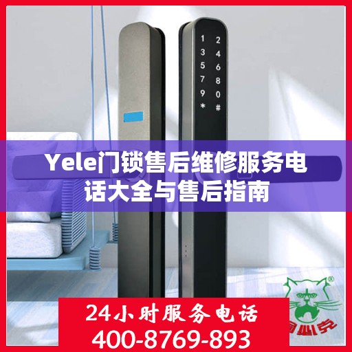 Yele门锁售后维修服务电话大全与售后指南