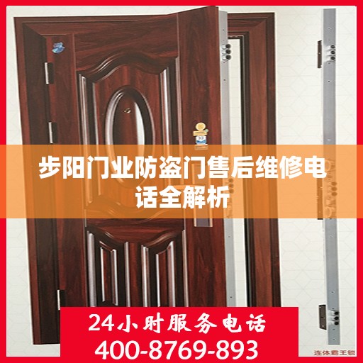 步阳门业防盗门售后维修电话全解析