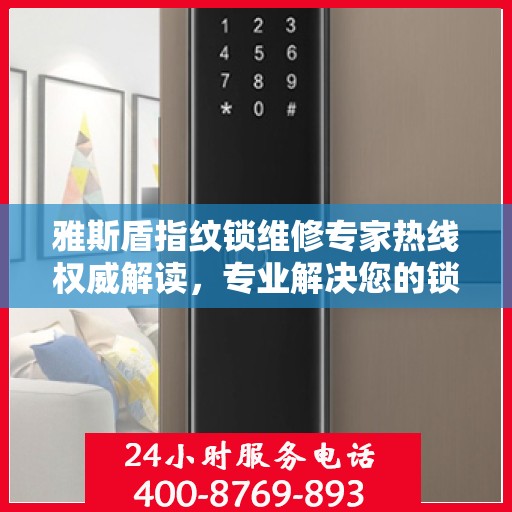 雅斯盾指纹锁维修专家热线权威解读，专业解决您的锁事困扰