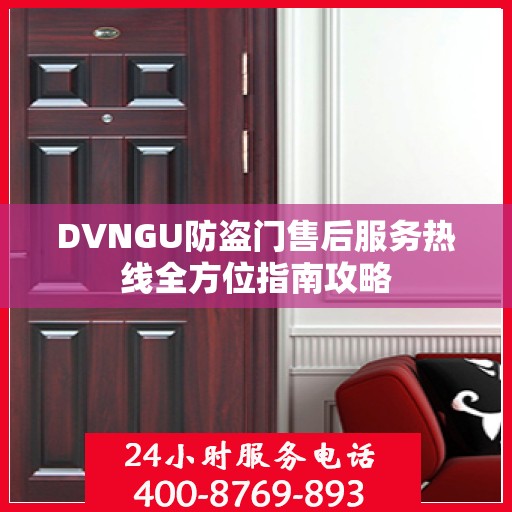 DVNGU防盗门售后服务热线全方位指南攻略