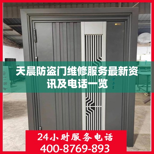 天晨防盗门维修服务最新资讯及电话一览