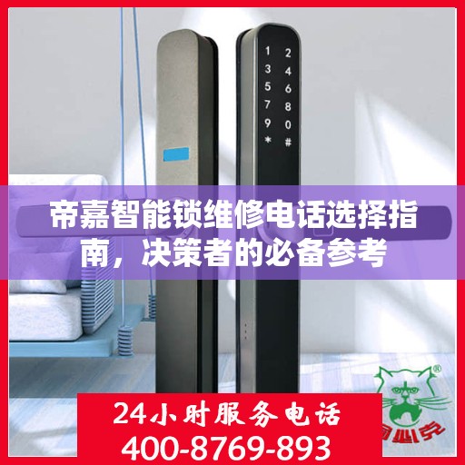 帝嘉智能锁维修电话选择指南，决策者的必备参考