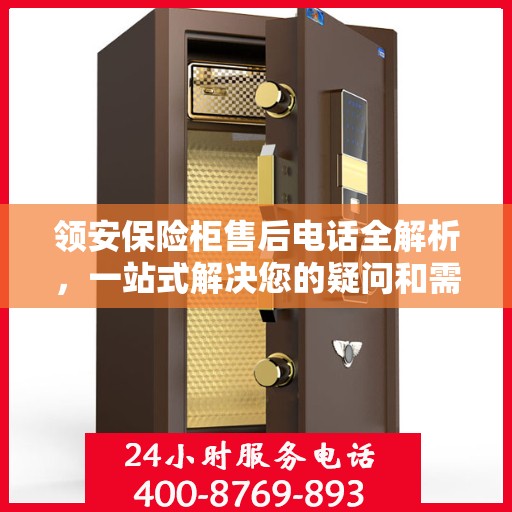 领安保险柜售后电话全解析，一站式解决您的疑问和需求