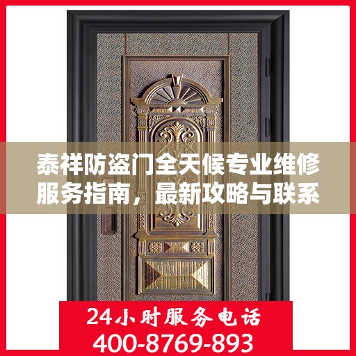 泰祥防盗门全天候专业维修服务指南，最新攻略与联系电话