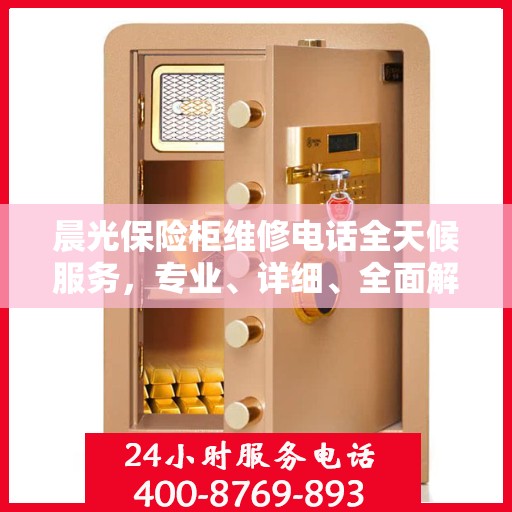 晨光保险柜维修电话全天候服务，专业、详细、全面解析攻略