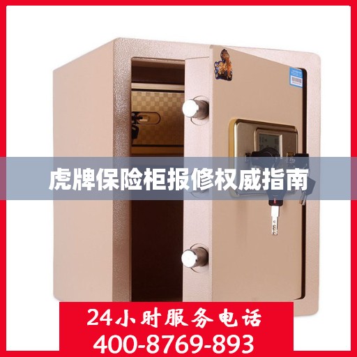 虎牌保险柜报修权威指南