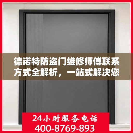 德诺特防盗门维修师傅联系方式全解析，一站式解决您的维修需求