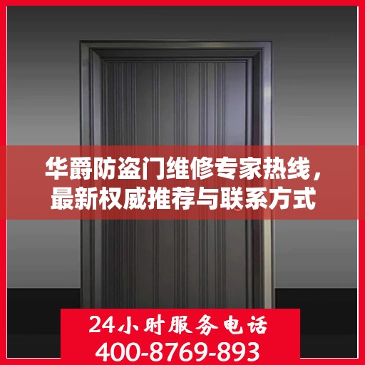 华爵防盗门维修专家热线，最新权威推荐与联系方式