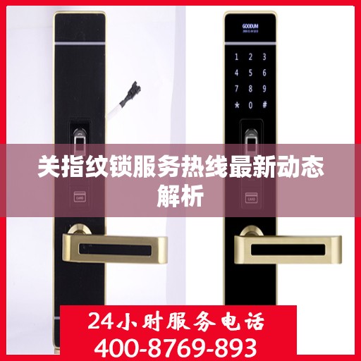 关指纹锁服务热线最新动态解析