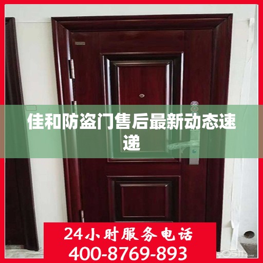 佳和防盗门售后最新动态速递